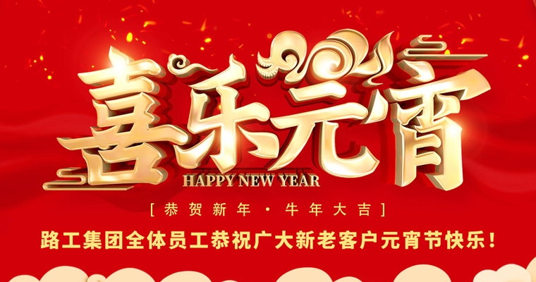 路工集團(tuán)恭祝新老客戶及合作伙伴元宵節(jié)快樂！